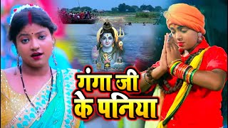 VIDEO  गंगा जी के पनिया  Sonu Yadav SR  काँवर गीत  Bhojpuri Bolbam Song 2021 [upl. by Bran586]