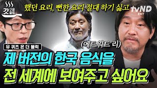 유퀴즈온더블럭 ※최초 공개※ 흑백요리사 비하인드부터 ‘이균’의 인생 이야기까지🔥 가슴속에 항상 한국 식재료가 있다는 ’비빔 인간’ 에드워드 리💖 [upl. by Jepson]