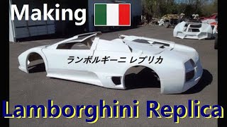 Making of Lamborghini Replica  ランボルギーニレプリカの制作  of the World [upl. by Ettevy]