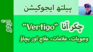 Vertigo Causes Symptoms Treatment amp Prevention I Urdu II Prof Dr Javed Iqbal FAROOQI [upl. by Danielson]