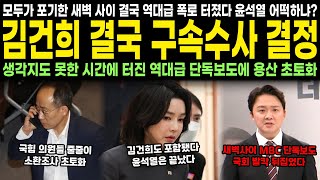 모두가 포기한 새벽 사이 결국 역대급 폭로 터졌다 윤석열 어떡하냐 김건희 결국 구속수사 결정 생각지도 못한 시간에 터진 역대급 단독보도에 용산 초토화 [upl. by Aietal]