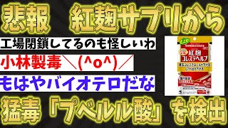 【2chまとめ】【悲報】小林製薬の紅麹サプリから青カビ由来の猛毒、「プベルル酸」が検出されてしまう [upl. by Aneeg238]