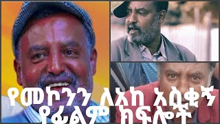 Mekonn leake best movies scene 2021 In amharic [upl. by Notecnirp]