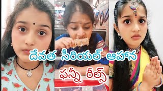 Devatha serial aahaana barfi cute videos 😘entertainmentlovers1098 [upl. by Friedberg]