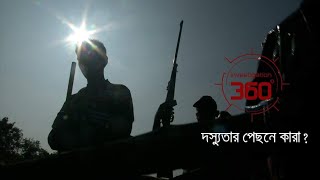 দস্যুতার পেছনে কারা   Investigation 360 degree  EP 192 [upl. by Ardelia]