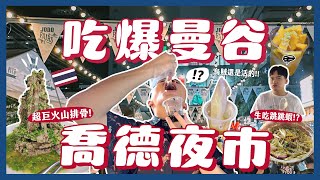 泰國必逛喬德夜市 Jodd Fairs 20 吃什麼？一晚吃爆曼谷12間夜市小吃！泰好吃啦！！生吃墨魚？火山排骨！水果西施！活的跳跳蝦？芒果糯米好好吃！｜內內 [upl. by Dorrahs474]