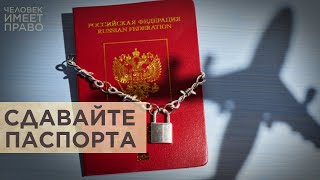 Новые правила выезда из России [upl. by Netsrik891]