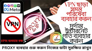 Use all services using PROXY without VPN  VPN ছাড়া সমস্ত পরিষেবা ব্যবহার করুন [upl. by Elyak]