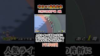 【昨日の1番高倍率】10月22日 松戸6R A級 191340円 人気ラインが単騎の片折に捲られ1位入着！各ラインの23番手が入着で高配当【競輪】shorts 競輪 keirin 競輪選手 [upl. by Eicak995]