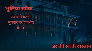 भूत का खौफ भयानक और ङरावनी कहानी  horror story in hindi  bhoot  ghost  aatma  daayan [upl. by Rockwell]