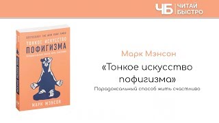 Тонкое искусство пофигизма  Марк Мэнсон  Обзор книги  Читай Быстро [upl. by Ynamreg]