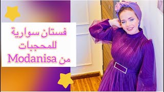 تنسيق فستان سهرة للمحجبات من Modanisa [upl. by Elocan]