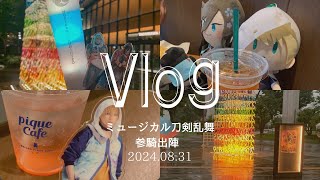 Vlog  刀ミュ参騎参戦 [upl. by Cheatham]