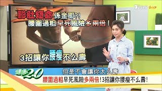 腰圍過粗早死風險多兩倍！3招讓你腰瘦擺脫「小腹婆」健康20 完整版 [upl. by Hortensia]