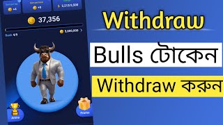 Bulls টোকেন Withdraw করুন How to withdraw bulls token MY CAPACITY [upl. by Chelsea958]