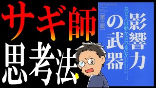 【悪用厳禁の名著】影響力の武器｜情弱ビジネスの裏側を教えちゃいます。 [upl. by Alimaj]