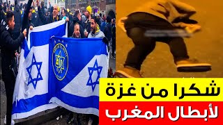 شباب مغاربة 🇲🇦 يدوسوا على الصهــ ـاينة في امستردام هولندا 🔥 من قلب غزة شكرا لأبطال المغرب العربي [upl. by Noremmac326]