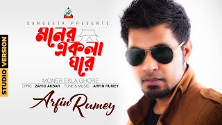 Moner Ekla Ghore  Arfin Rumey  আরফিন রুমি  মনের একলা ঘরে  Official Music Video  Sangeeta [upl. by Loraine987]