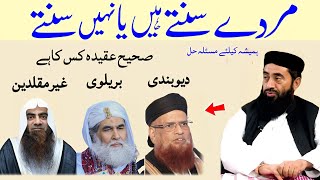 Murde Sunte hai ya Ni Dewbandi Barelvi Ahle hadees Ghair muqallideen Dr Maulana Manzoor ahmed mengal [upl. by Neelhtakyram]