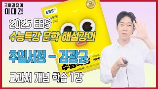 추일서정김광균 해설 해석 정리 EBS 2025 수능특강 문학 1강 이대건의 국어길잡이 [upl. by Jerrylee773]