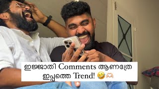 ഇത് വല്ലാത്ത Comments ആയിപ്പോയി 🤣  Reading Comments With Basil  Hanan Shah  Family Vlogs [upl. by Imiaj]