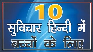 Top 10 Best Suvichar In Hindi  स्कूल के लिए बेस्ट सुविचार schoolkeliyesuvichar हिन्दी में [upl. by Werra]