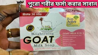 ৭ দিনে শরীর ফর্সা করার সাবান  Goat Milk Soap  Whitening Goat Milk Soap Review [upl. by Desiree]