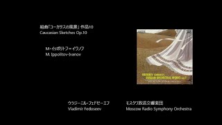 組曲「コーカサスの風景」 Caucasian Sketches Op10 イッポリトフ＝イワノフ IppolitovIvanov Rec 1981 [upl. by Mckee]