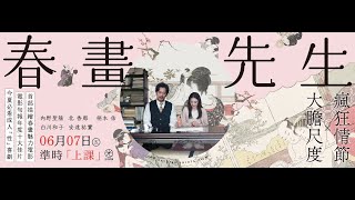 🎨史上首度春畫無碼解禁電影《春畫先生》｜0607五 準時「上課」 [upl. by Yromem280]