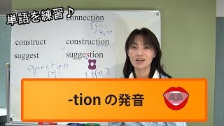 【tion】英語の発音｜発音記号と口の形とカタカナ英語No114 [upl. by Kym192]