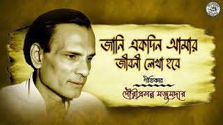 Jani Ekdin Amar Jiboni Lekha Hobe  Gouriprasanna Majumder  Satinath Mukhopadhyay  Bengali Song [upl. by Heywood]