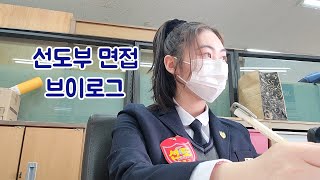 고등학교 선도부 면접 브이로그  04년생 한영고  Korean high schcool student VLOG [upl. by Ahpla180]