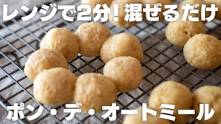 【ダイエット】混ぜてレンジでチンするだけ！モチモチのポン・デ・オートミール ポンデリング 低脂質  揚げない  ドーナツ [upl. by Martineau951]