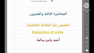 تخفيض الرتبة Reduction of order [upl. by Leirad]