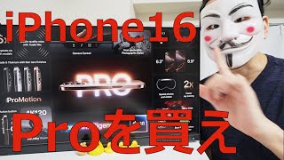 【iPhone16シリーズ】買うならProか12か13か14。買わなくてもOK【比較】 [upl. by Ard]