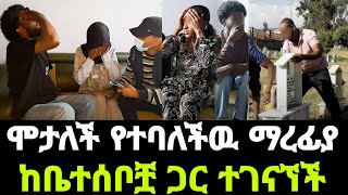 ሞታለች የተባለችዉ ማረፊያ ከቤተሰቦቿ ጋር ተፋጠጡ ሳትሞት ሞታለች ብለዉ ባዶ ሬሳ ሳጥን ቀበሩ [upl. by Booze397]