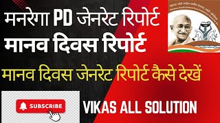 NaregaMgnrega PD generate reportमनरेगा में मानव दिवस सृजन रिपोर्ट कैसे देखते हैं।Vikas All सल्यूशन [upl. by Daughtry]