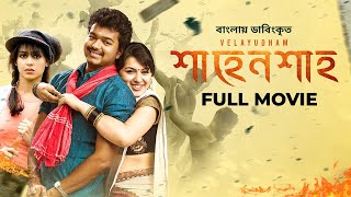 Velayudham  Vijay Hansika Genelia  শাহেনশাহ্‌  Bangla Dubbed Tamil Movie 2024 [upl. by Aseela]