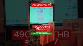 นามบัตร ร4 esc67 eurseree เอื้อเสรี lecturebookth ของสะสม ประวัติศาสตร์ collectibles shorts [upl. by O'Callaghan]