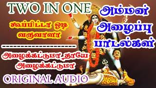 Amman alaippu padalkal  Alaikattuma thaaye alaikattuma songs  Kupitta odi varuvala songs [upl. by Imik]