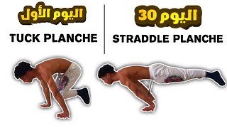 HOW TO PLANCHE أفضل وأسهل تمارين لحركة البلانش [upl. by Mikol]