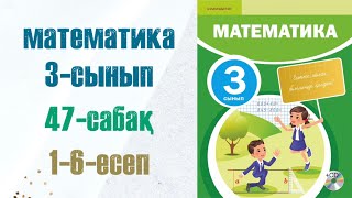 Математика 3сынып 47сабақ 16есептер [upl. by Hobart]