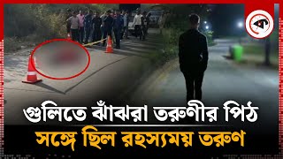 গুলিতে ঝাঁঝরা তরুণীর পিঠ সঙ্গে ছিল রহস্যময় তরুণ  Mystery  Munshiganj  Kalbela [upl. by Pincince686]