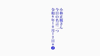 小林正観さん 今日の名言二つ 令和6年10月12日＊❷ [upl. by Sivia971]