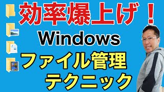 圧倒的に時短！【Windowsのファイル管理ワザ】詳しく紹介していきます。ファイル管理や検索のこつを身につければ毎日の作業が楽になりますよ！ [upl. by Gerrit490]