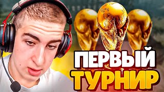 ЗИБЕРТ ИГРАЕТ СВОЙ ПЕРВЫЙ ТУРНИР В ЗОТИКС ДЖУНИОР [upl. by Leahkim]