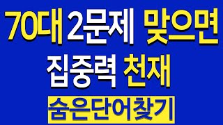 70대 1문제만 찾아도 기억력 천재 두뇌운동 숨은단어찾기 치매예방치매퀴즈 17 [upl. by Rebecca]