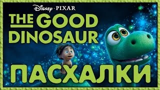 Пасхалки в мультфильме Хороший динозавр  The Good Dinosaur Easter Eggs [upl. by Pytlik719]