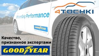 Goodyear EfficientGrip Performance Качество признанное экспертами [upl. by Nowyt]