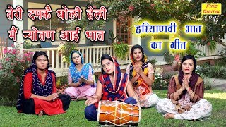 भात का गीत  तेरी दमकै धोली हेली मै न्योतण आई भात  BHAT SONG  DOLLY SHARMA [upl. by Ariaet]